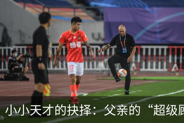 小小天才的抉择：父亲的“超级顾问”角色